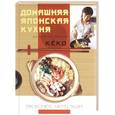 russische bücher: Кёко Хирадзаки - Домашняя японская кухня. Вкуснее, чем суши