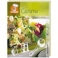 russische bücher:  - Салаты
