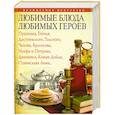 russische bücher:  - Любимые блюда любимых героев