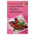 russische bücher:  - Шашлыки. Пловы. Чебуреки