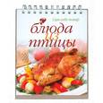 russische bücher: Скоробаев В.В. - Блюда из птицы