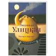 russische bücher: Улицкая Л.Е. - Русское варенье