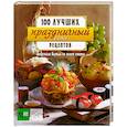 russische bücher:  - Праздничный стол . Вкусные блюда со всего света
