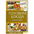 russische bücher: Василенко С. - Готовим блюда в духовке