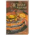 russische bücher: Савитская А.А. - Живая кухня. Десерты и коктейли без сахара