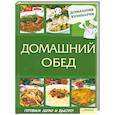 russische bücher: Василенко С. - Домашний обед