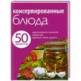 russische bücher:  - 50 рецептов. Консервированные блюда