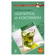 russische bücher:  - Освежающие напитки и коктейли