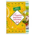 russische bücher:  - Рецепты вкусного пикника