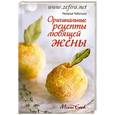 russische bücher: Чаботько Н О - Оригинальные рецепты любящей жены