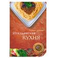 russische bücher:  - Итальянская кухня