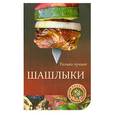 russische bücher:  - Шашлыки