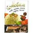 russische bücher:  - Готовим плов, манты, самса, шурпа, долма