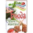 russische bücher: Кашин С.П. - Блюда на гриле и мангале