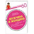 russische bücher: Мириманова Е.В. - Мужчина и женщина. Минус 60 проблем в отношениях.