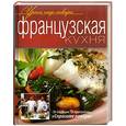 russische bücher:  - Французская кухня
