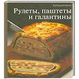 russische bücher: Гайдукова Е. - Рулеты, паштеты и галантины