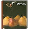 russische bücher: Токарева Е.К. - Фрукты