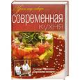 russische bücher:  - Современная кухня