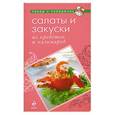 russische bücher:  - Салаты и закуски из креветок и кальмаров