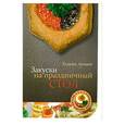 russische bücher:  - Закуски на праздничный стол
