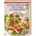 russische bücher:  - Классическая русская кулинария