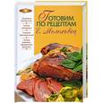 russische bücher: Лаврова В. - Готовим по рецептам Е. Молоховец