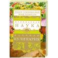 russische bücher: Лазерсон И. Сокирянский Ф - Кулинарная наука, или Научная кулинария