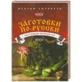 russische bücher: Сырников М. - Заготовки по-русски