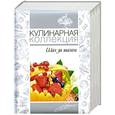 russische bücher: Узун О. - Кулинарная коллекция. Шаг за шагом
