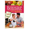 russische bücher:  - Блендер. Соусы, пюре, муссы, смузи
