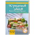 russische bücher: Райхель Д. - 50 рецептов обедов. Вкусно! Быстро! Полезно! От простого до изысканного