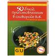 russische bücher: Дузи Т. - 50 блюд, приготовленных в сковородке вок