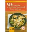 russische bücher: Видеманн Карола - 50 быстрых и простых рецептов. Вкусно и полезно!
