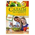 russische bücher:  - Салаты за 5 минут. С мясом, рыбой, овощами, фруктами