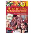 russische bücher:  - Аэрогриль. Мясо, рыба, овощи, десерты