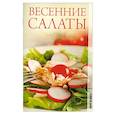 russische bücher:  - Весенние салаты.