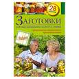 russische bücher:  - Заготовки. Огурцы, помидоры, капуста, грибы
