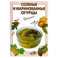 russische bücher: Выдревич Г.С. - Соленые и маринованные огурцы