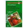 russische bücher:  - Консервируем огурцы, помидоры, капусту и другие овощи