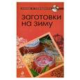 russische bücher:  - Заготовки на зиму