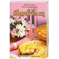 russische bücher: Акинчана даси, Бхагават Дхарма дас - Выпечка без яиц: Вегетарианские торты и бисквиты