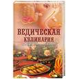 russische bücher: Козионова А. - Ведическая кулинария для современных хозяек