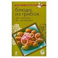 russische bücher:  - Блюда из грибов. От закусок до заготовок