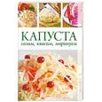 russische bücher:  - Капуста. Солим, квасим, маринуем.