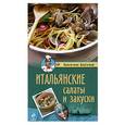 russische bücher: Бонтемпи В. - Итальянские салаты и закуски