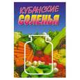 russische bücher:  - Кубанские соленья