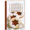 russische bücher: Сучкова Е.М. - Печенье, пряники, крендели