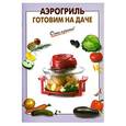 russische bücher:  - Аэрогриль. Готовим на даче