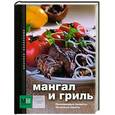 russische bücher:  - Мангал и гриль